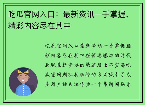 吃瓜官网入口：最新资讯一手掌握，精彩内容尽在其中