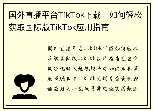 国外直播平台TikTok下载：如何轻松获取国际版TikTok应用指南