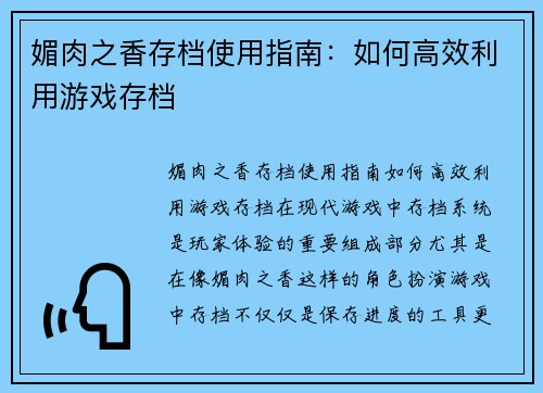 媚肉之香存档使用指南：如何高效利用游戏存档